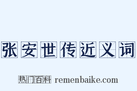 张安世传近义词是什么意思的图片